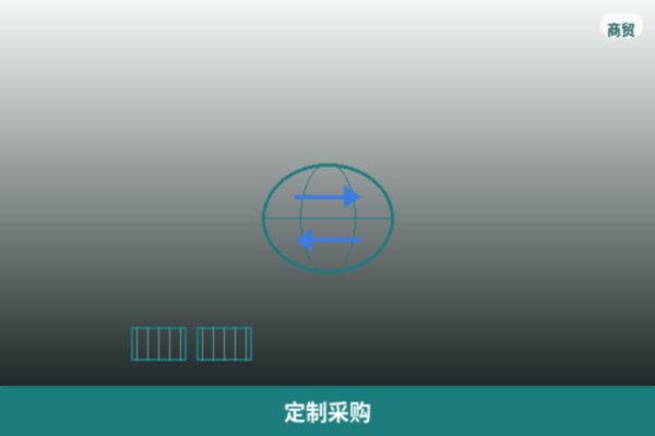 定制采购